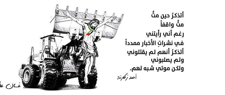 مت واقفاً..: شعر: أحمد زكارنة