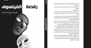 رقصة الفيلسوف..خفوت وهج الدهشة… بقلم: أحمد خضر