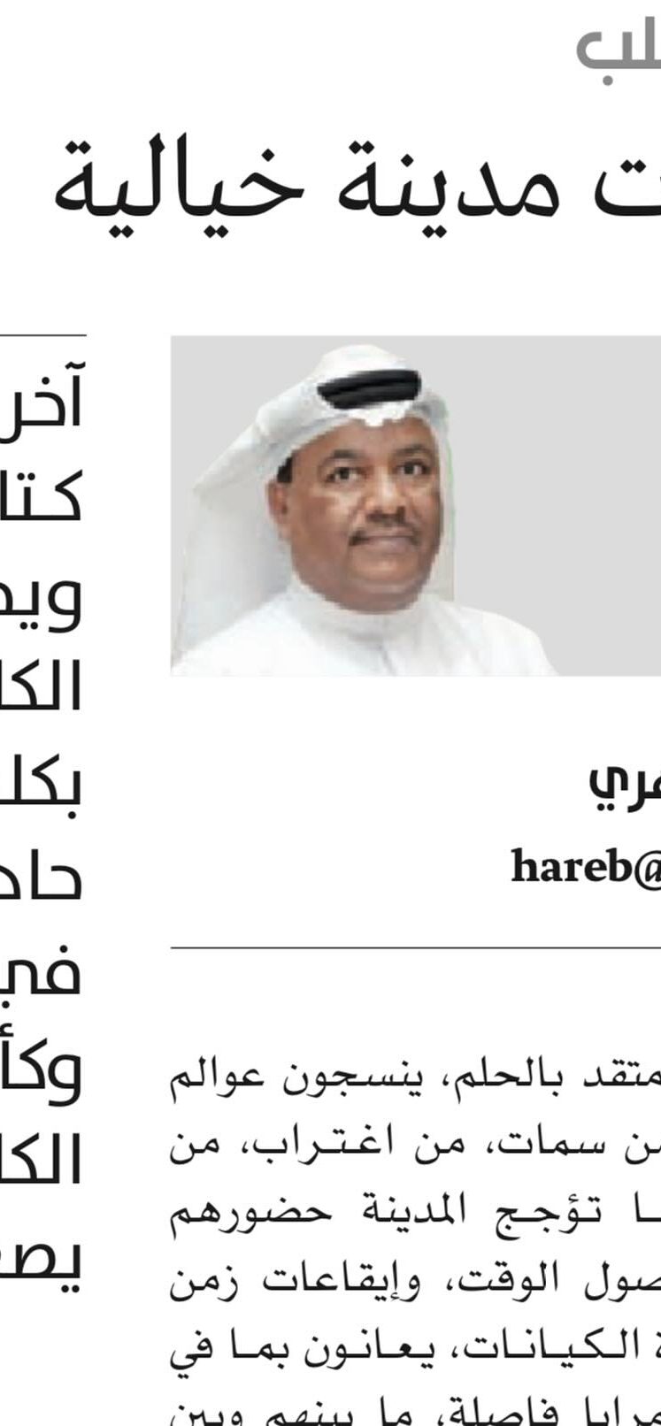 إيقاعات مدينة خيالية    بقلم: حارب الظاهري