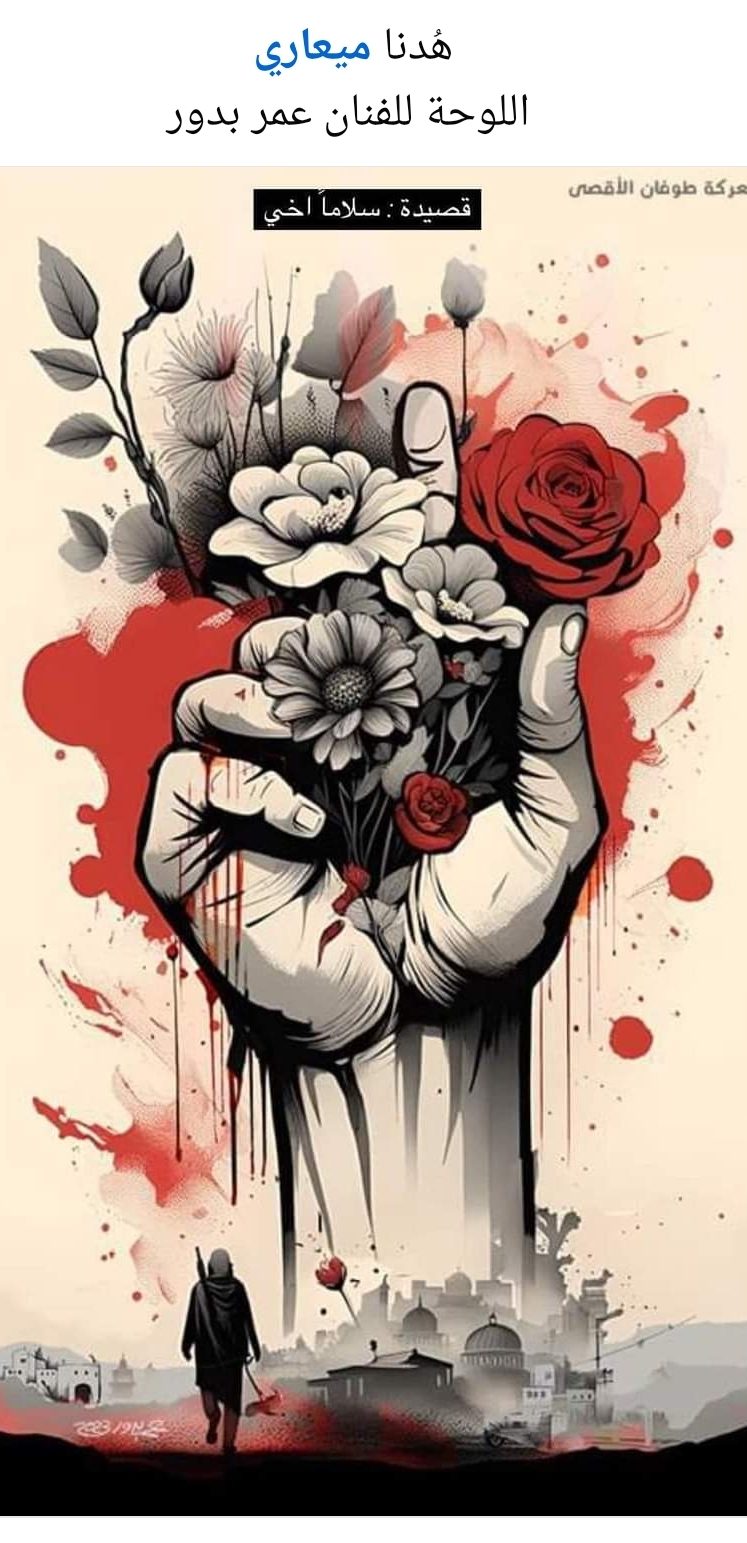 سلاماً أخي شعر: هدنا ميعاري