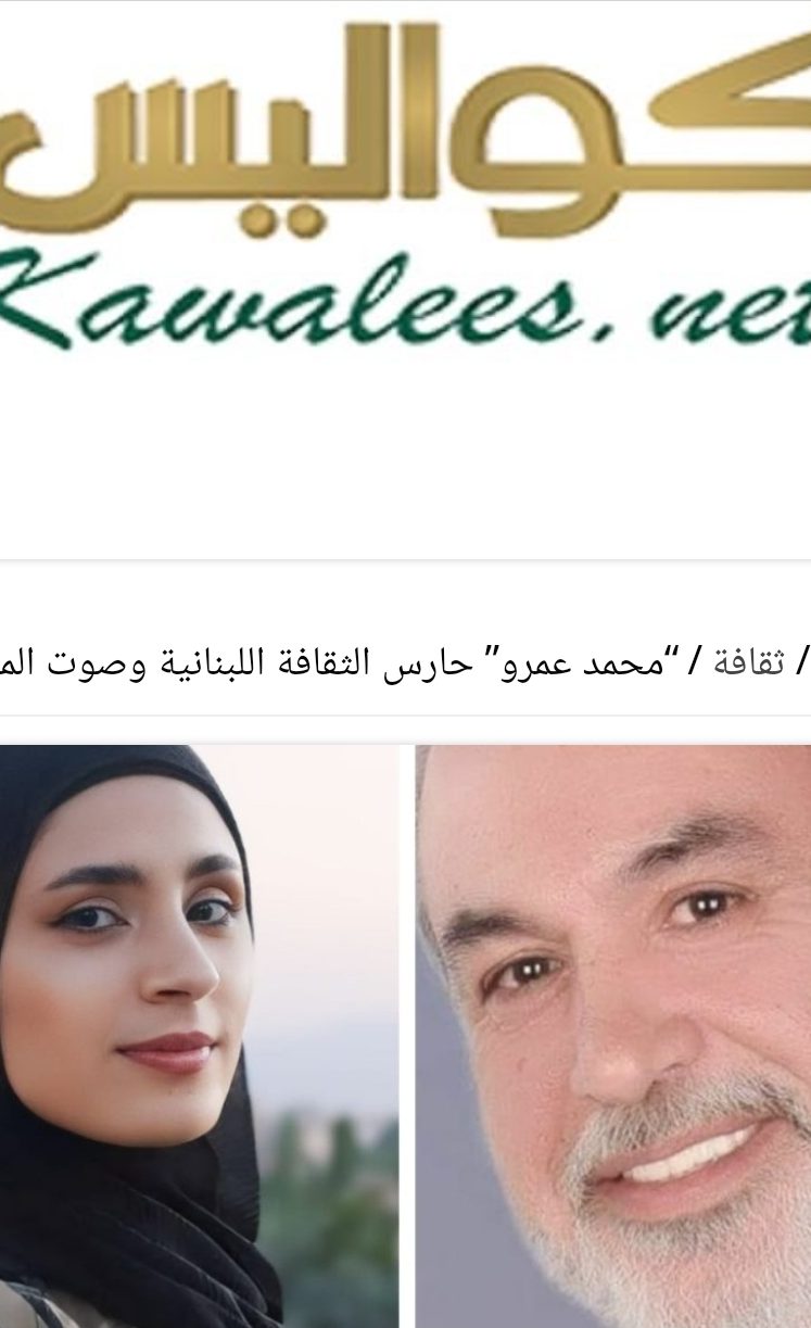 محمد عمرو حارس الثقافة اللبنانية وصوت المبدعين    حوار:دلال موسى