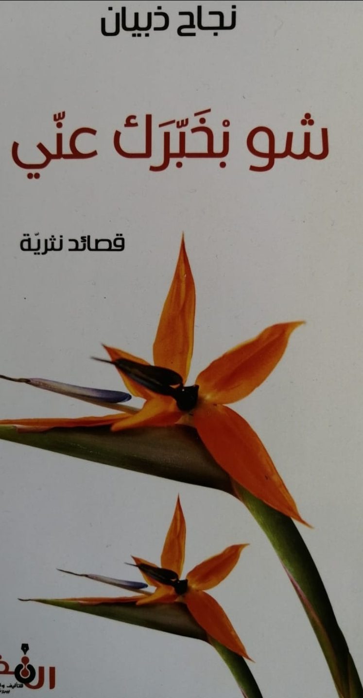 تخبرين… بخيوط من شمس!   بقلم: الدكتور عماد يونس فغالي