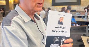 صدور كتاب (أنور الخطيب الشعر فعل وجود) تأليف الدكتوره ربى سابا حبيب