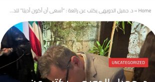 جميل الدويهي يكتب عن رائعة “أسعى أن أكون أديباً” للدكتور عماد يونس فغالي