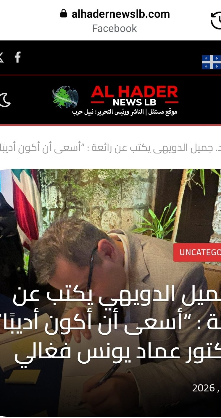 جميل الدويهي يكتب عن رائعة “أسعى أن أكون أديباً” للدكتور عماد يونس فغالي