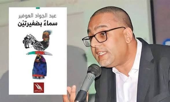 الشاعر عبدالجواد العوفير يعلن عن خسارته لجائزة المغرب وربحه للحقيقة