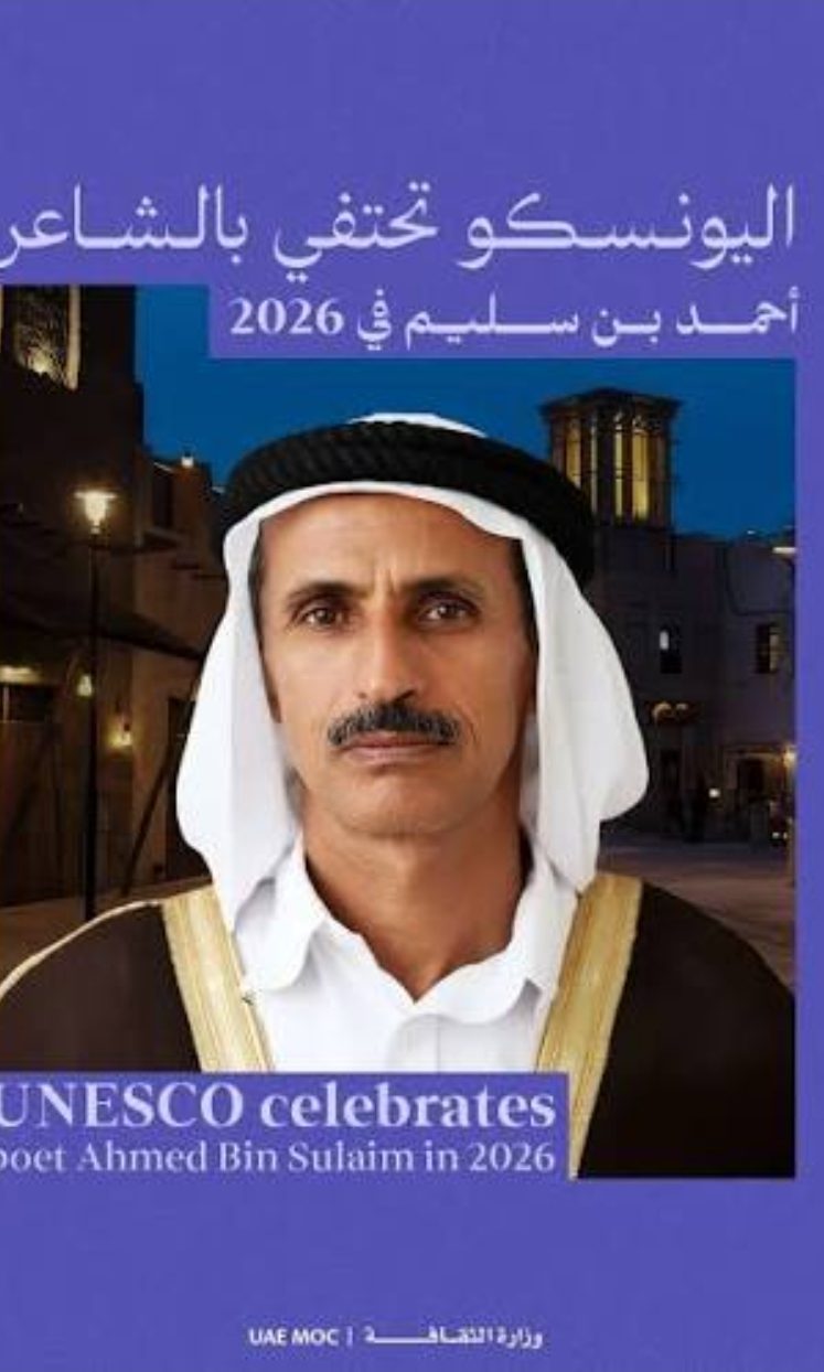أحمد بن سليم… شاعرُ الفصيح والنبطي الذي توثّق اليونسكو سيرته بعد نصف قرن من الرحيل     بقلم الدكتورة فاطمة المعمري