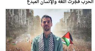 الحرب فجّرت اللغة والإنسان المبدع         بقلم: جواد العقاد