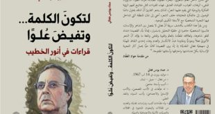 “لتكون الكلمة… وتفيض علواً”.. قراءات في العالم الشعري لأنور الخطيب       جواد العقاد