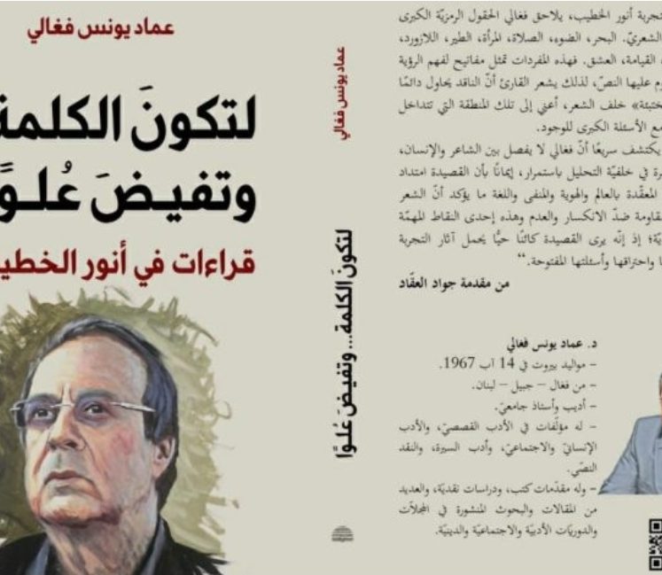 “لتكون الكلمة… وتفيض علواً”.. قراءات في العالم الشعري لأنور الخطيب       جواد العقاد